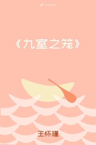 《九室之笼》