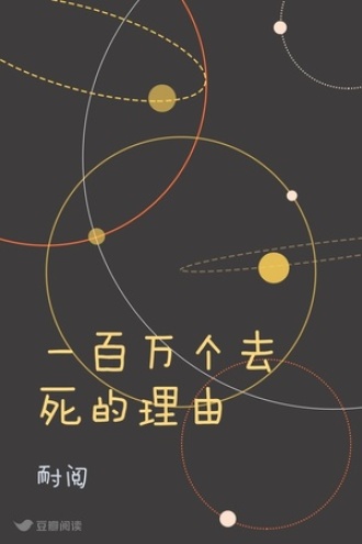 一百万个去死的理由