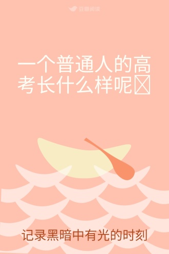 一个普通人的高考长什么样呢🐰