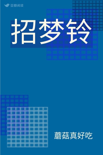 招梦铃