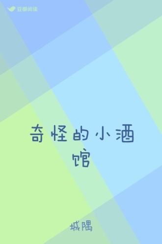 奇怪的小酒馆