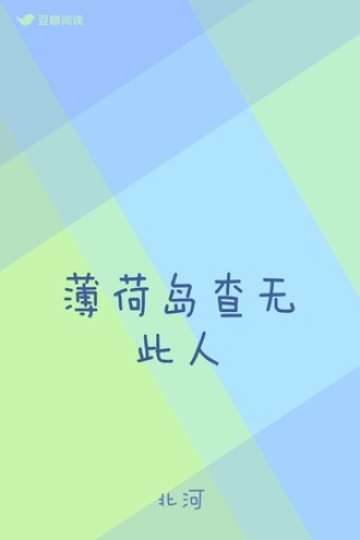 薄荷岛查无此人