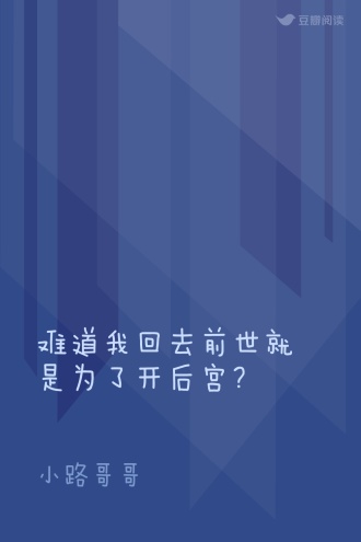 难道我回去前世就是为了开后宫？