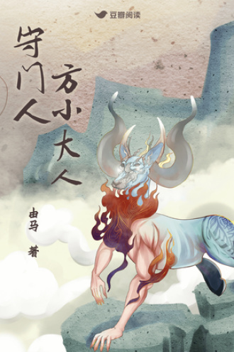 守门人方小大人