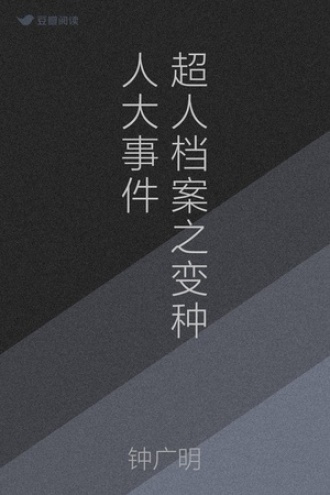 超人档案之变种人大事件