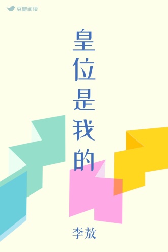 皇位是我的