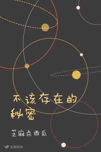 不该存在的秘密