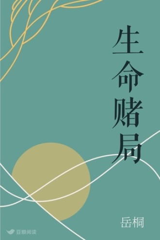 生命赌局