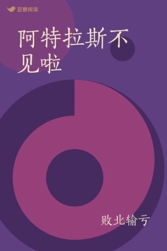 阿特拉斯不见啦