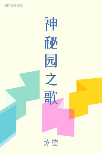 神秘园之歌