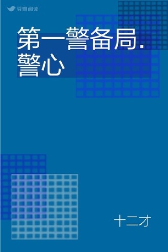 第一警备局.警心