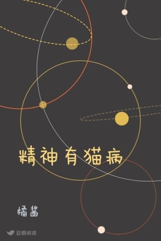 精神有猫病