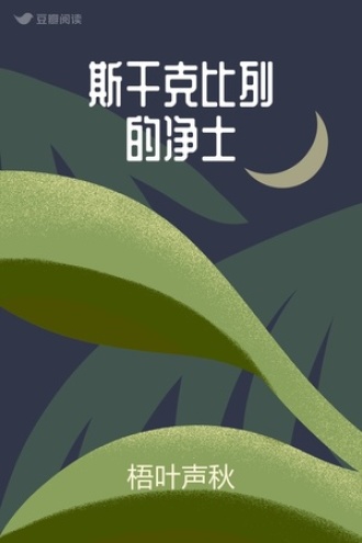 斯干克比列的净土