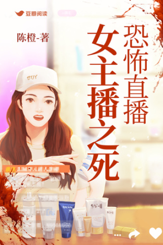 恐怖直播女主播之死