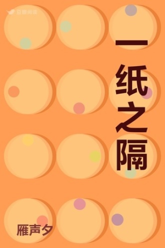 一纸之隔