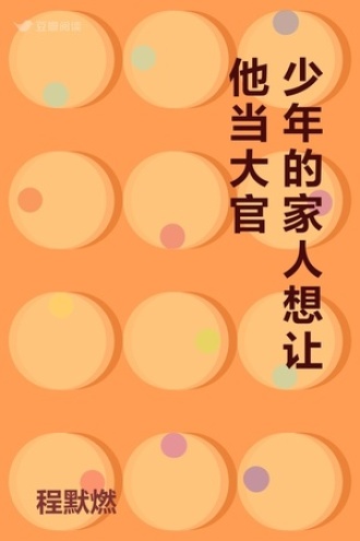 少年的家人想让他当大官