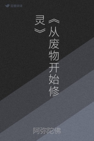 《从废物开始修灵》