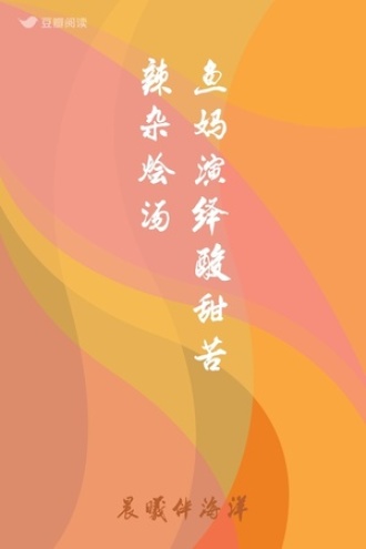 鱼妈演绎酸甜苦辣杂烩汤