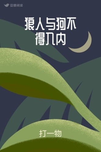 狼人与狗不得入内