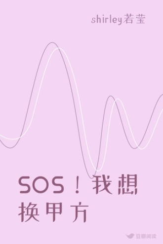 SOS！我想换甲方