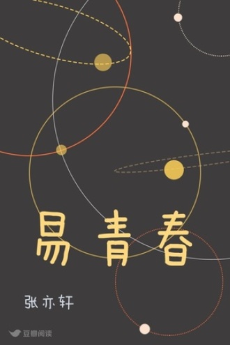易青春
