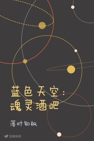 蓝色天空：魂灵酒吧