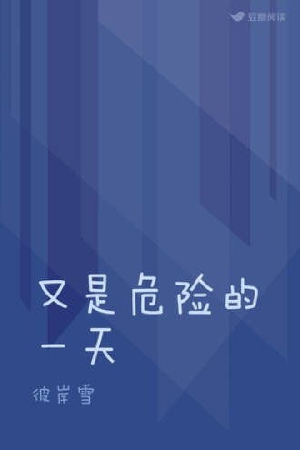 又是危险的一天