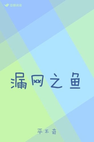 漏网之鱼