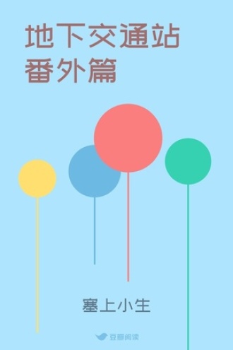 地下交通站番外篇