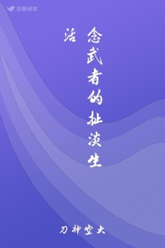 念武者的扯淡生活