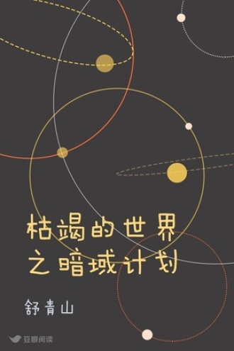 枯竭的世界之暗域计划