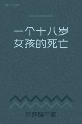 一个十八岁女孩的死亡