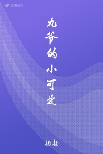 九爷的小可爱