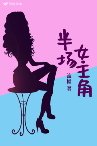 半场女主角