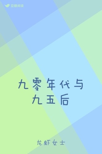 九零年代与九五后