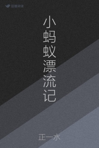 小蚂蚁漂流记