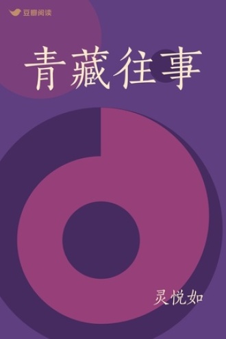 青藏往事