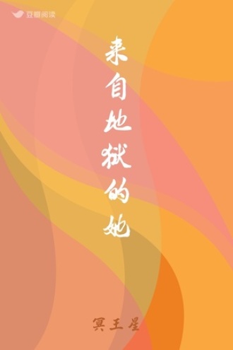 来自地狱的她