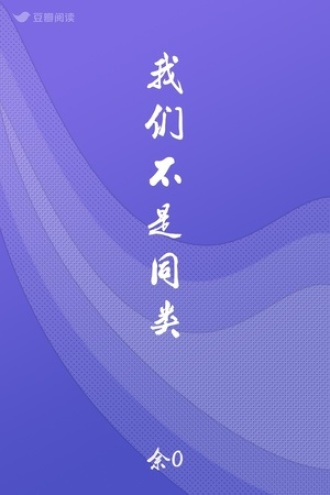 我们不是同类
