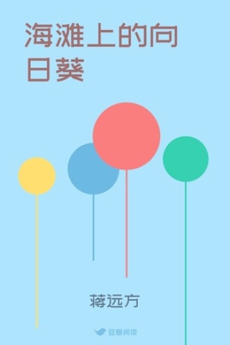 海滩上的向日葵