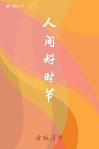 人间好时节