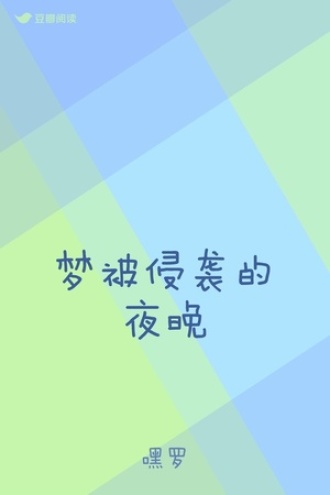 梦被侵袭的夜晚