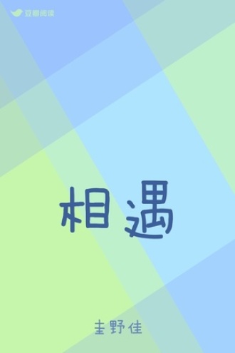 相遇