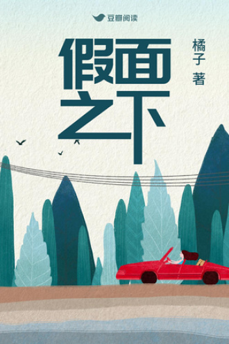 假面之下