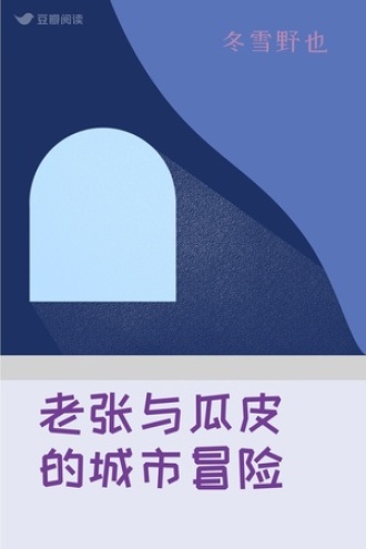 老张与瓜皮的城市冒险