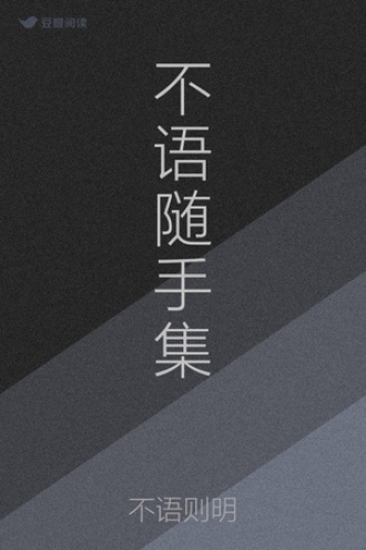 不语随手集