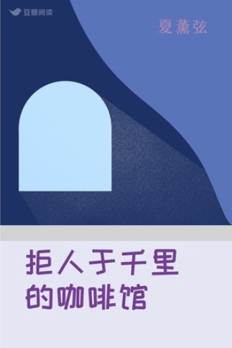 拒人于千里的咖啡馆