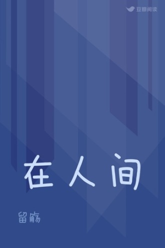 在人间