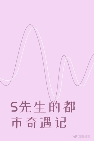 S先生的都市奇遇记