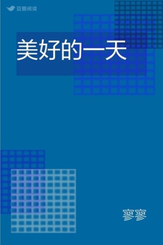 美好的一天